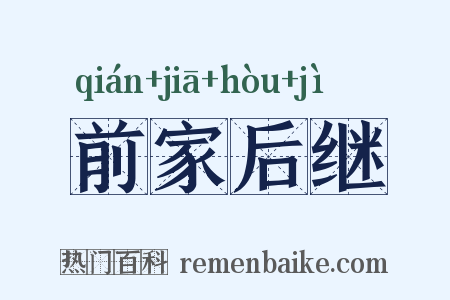 前家后继是什么意思的图片